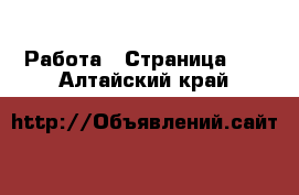  Работа - Страница 13 . Алтайский край